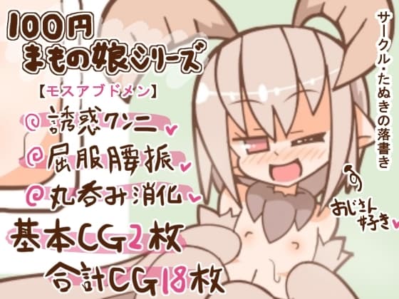 100円まもの娘シリーズ「モスアブドメン」 cover
