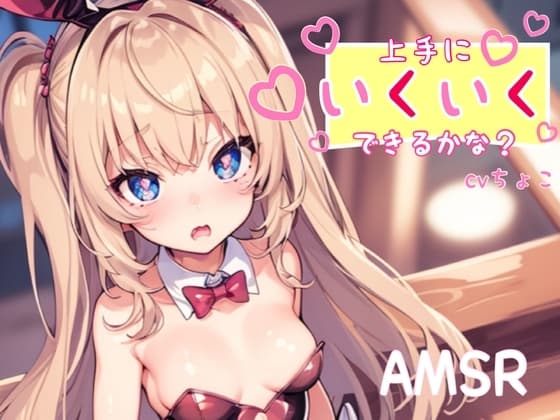 【フェラ+耳攻め音声&脳イキ練習】上手にいくいくできるかな? cover