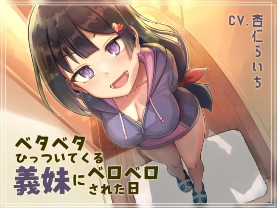 【オホ声ベロチュー】ベタベタひっついてくる義妹にベロベロされた日 cover