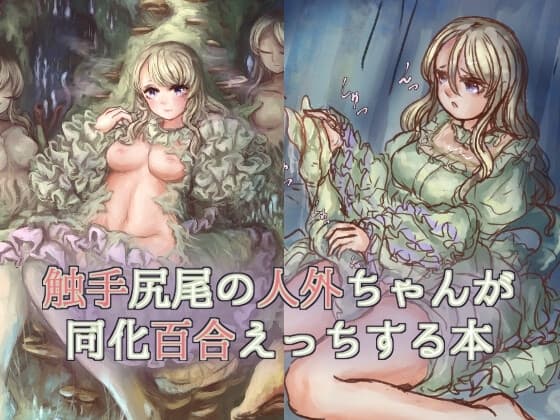 触手尻尾の人外ちゃんが同化百合えっちする本 cover