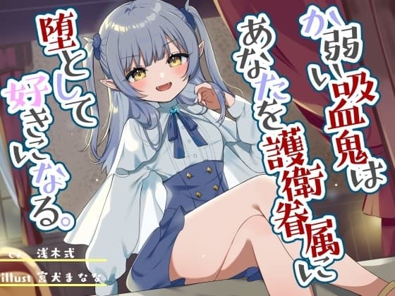 か弱い吸血鬼はあなたを護衛眷属に堕として好きになる。 cover