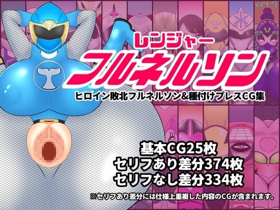 レンジャーフルネルソンーヒロイン敗北フルネルソン&種付けプレスCG集ー cover