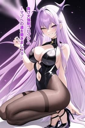 負け犬強○プログラム～マゾへの道を開きましょう～ cover