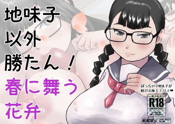 地味子以外勝たん!春に舞う花弁 cover