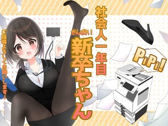 社会人一年目 がんばれ!新卒ちゃん cover