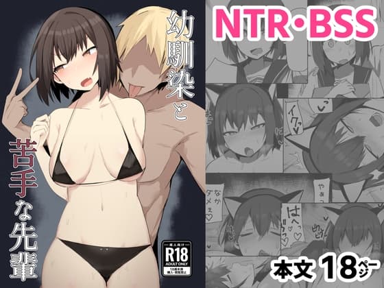 幼馴染と苦手な先輩 cover