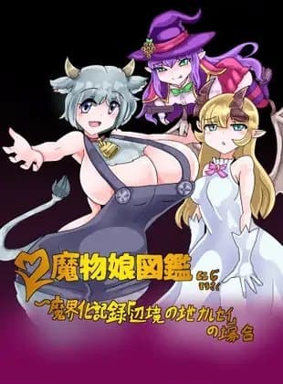 「魔物娘図鑑にじそうさく」魔界化記録「辺境の地ナルセイの場合」 cover