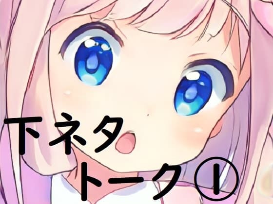 miyu様_下ネタトーク(1) cover