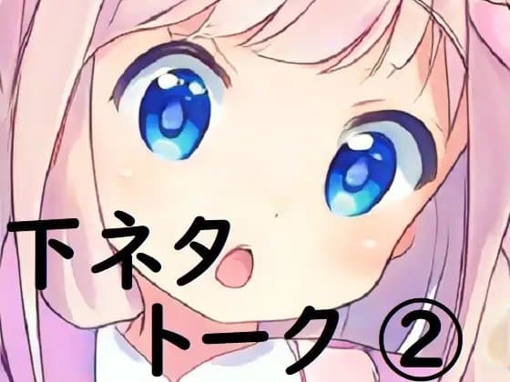 miyu様_下ネタトーク(2) cover