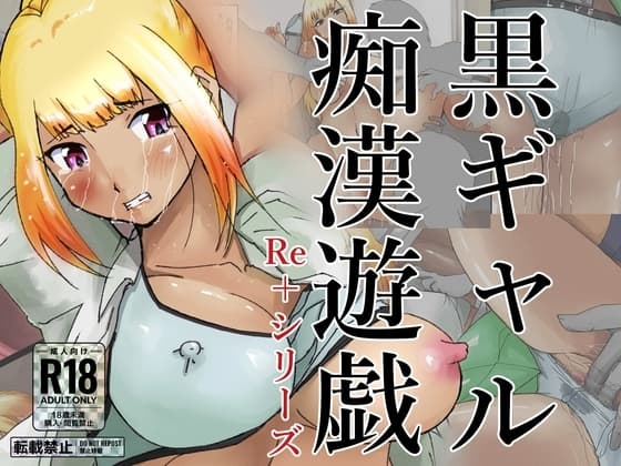 黒ギャル痴○遊戯 cover