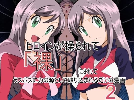 ヒロインが操られて「裸」にされてラスボスに力の源として取り込まれるだけの漫画2 cover
