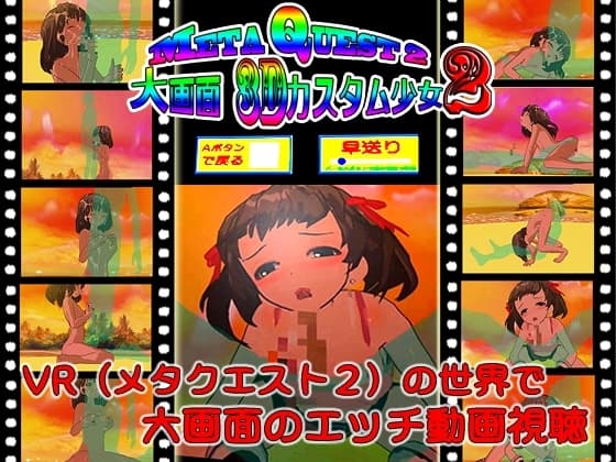 MetaQuest2大画面3Dカスタム少女2 cover