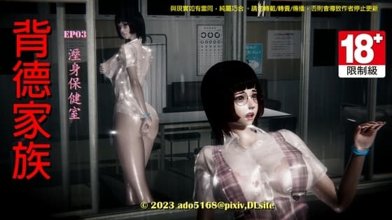 背德家族EP03-溼身保健室 動畫版 cover