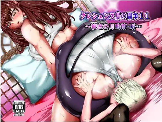 クレシェンス島の闘争11 ～被虐の月鳴館・晤～ cover