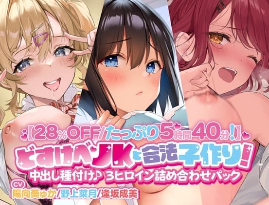 【28%OFF/たっぷり5時間40分!】 どすけべJKと合法子作り!  中出し種付け♪ 3ヒロイン詰め合わせパック cover