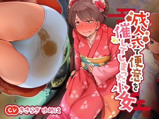 【排泄我慢】成人式で便意を催してしまった少女 cover