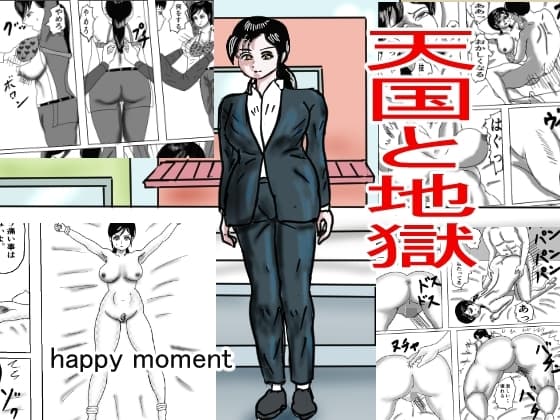 天国と地獄 cover