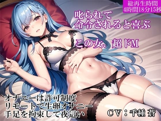 【調教オナニー実演】ノーマルな収録のはずが～虐められると興奮する真性ドM女をリモートで羞恥責め～最後は合鍵で潜入して夜○い中出し～完全にいいなり女に調教成功 cover