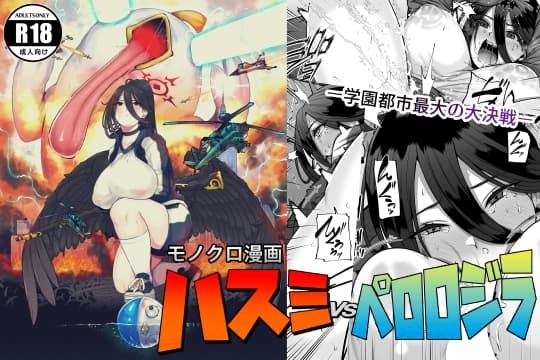 ハスミvsペロロジラ cover