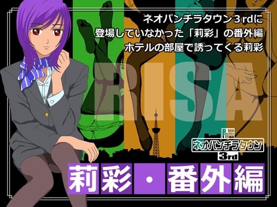 ネオパンチラタウン3rd 莉彩・番外編 cover