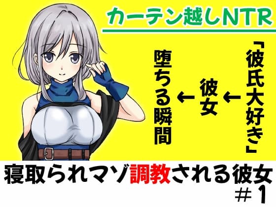 カーテン越しNTR「彼氏大好き♪な彼女が堕ちる瞬間」【寝取られマゾ調教される彼女#1】 cover