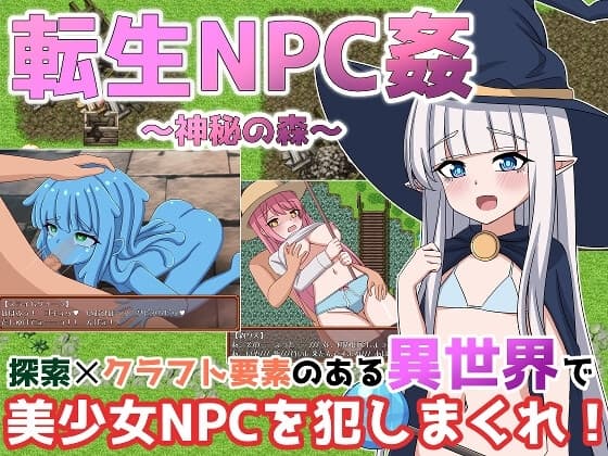 転生NPC姦~神秘の森~ cover