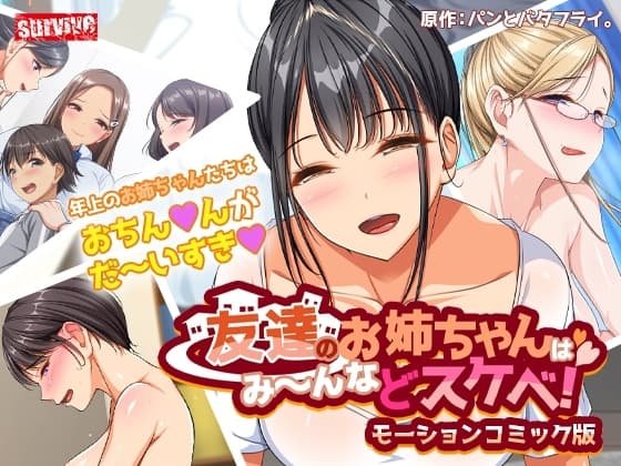 友達のお姉ちゃんはみ～んなドスケベ! モーションコミック版 cover