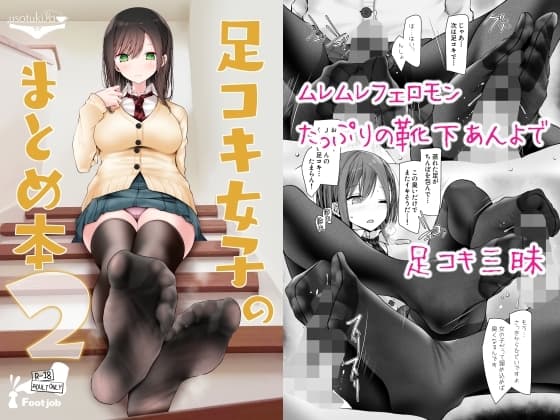 足コキ女子のまとめ本2 cover