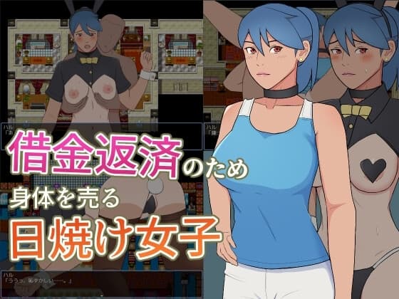 借金返済のため身体を売る日焼け女子 cover
