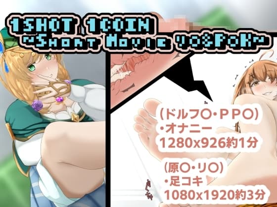1SHOT  1COIN ～Short Movie リ〇&P〇K～ cover
