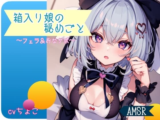 【フェラ音声♪オナサポ♪】箱入り娘の秘めごと cover