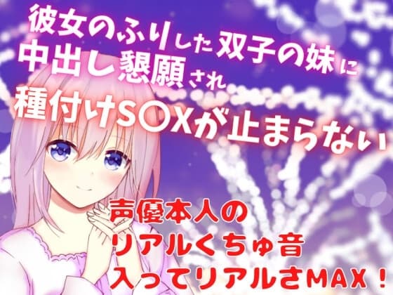 彼女のふりした双子の妹に中出し懇願され種付けS〇Xが止まらない☆声優本人のリアルくちゅ音入ってリアルさMAX! cover