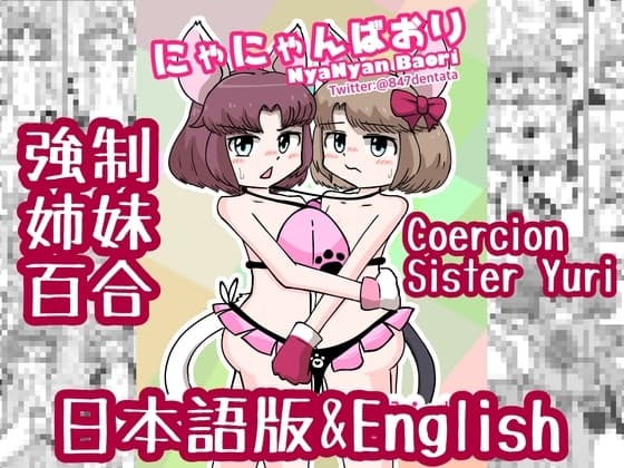 にゃにゃんばおり NyaNyan Baori cover