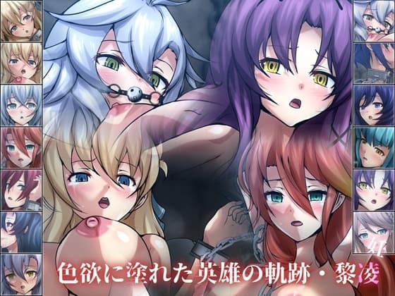 色欲に塗れた英雄の軌跡・黎凌『孕』 cover
