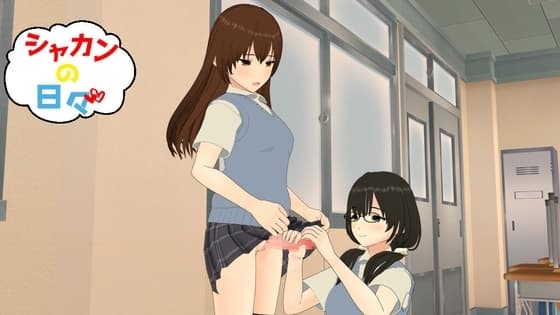 シャカンの日々 cover