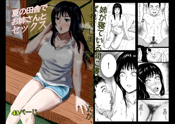夏の田舎で姉とセックス cover