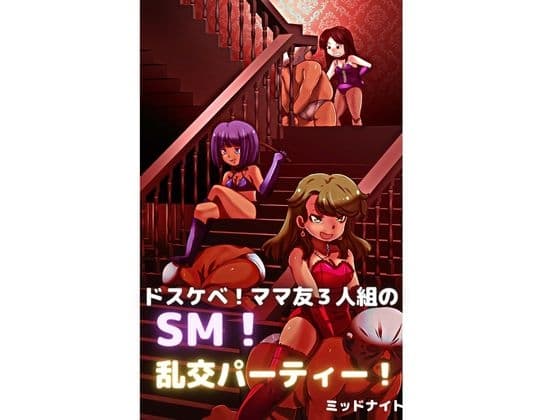 ドスケベ! ママ友3人組のSM! 乱交パーティー! cover