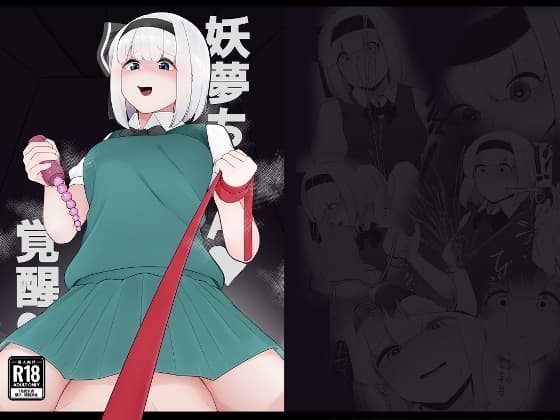 妖夢ちゃん覚醒!? cover