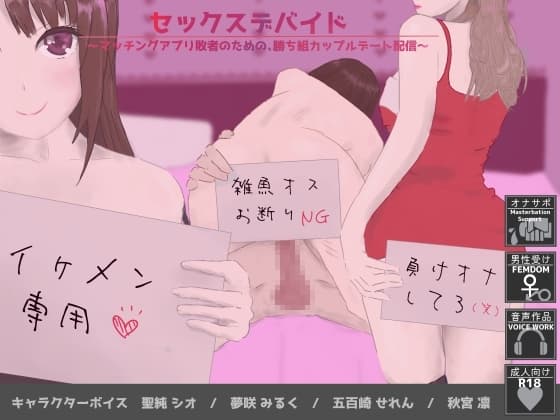 セックスデバイド～マッチングアプリ敗者のための、勝ち組カップルデート配信～ cover