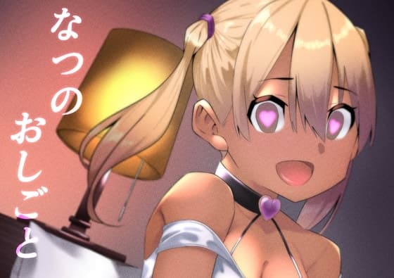 なつのおしごと cover