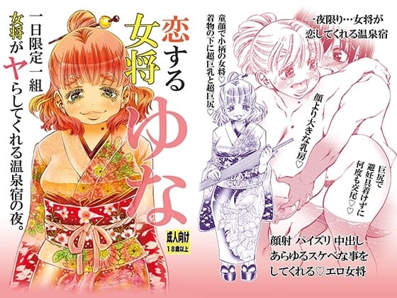 恋する女将ゆな一日限定一組女将がヤらしてくれる温泉宿の夜。 cover