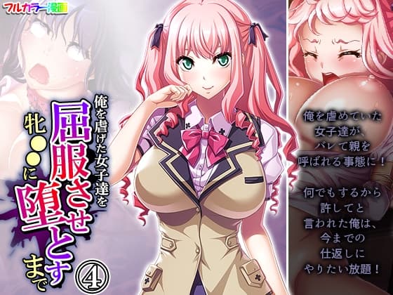 俺を虐げた女子達を屈服させ牝●●に堕とすまで 4巻 cover