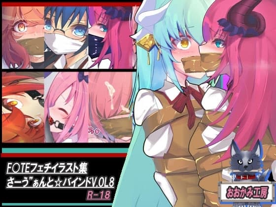 サーヴァントバインド8 cover