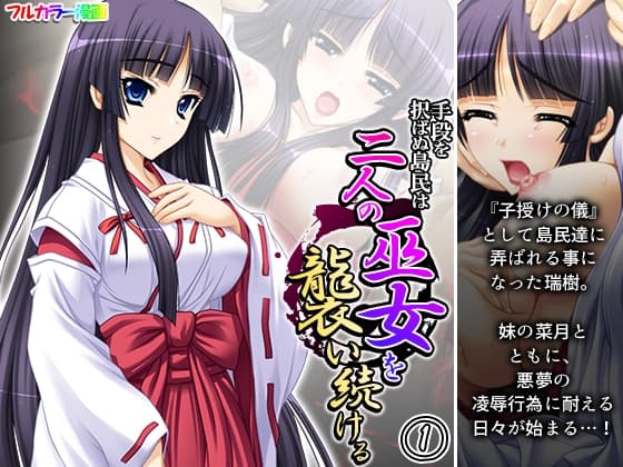 手段を択ばぬ島民は二人の巫女を襲い続ける 1巻 cover