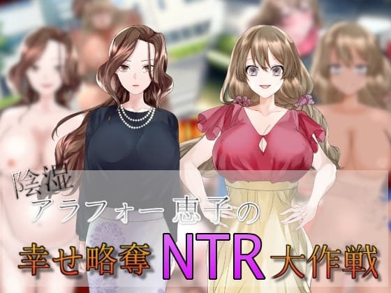 陰湿アラフォー恵子の幸せ略奪NTR大作戦 cover