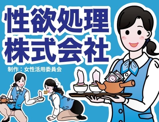 性欲処理株式会社 cover