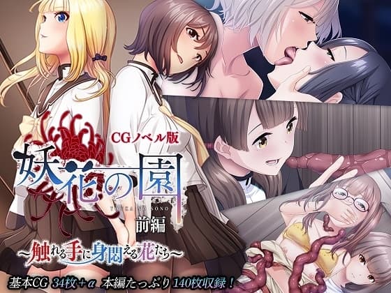 妖花の園 CGノベル版 前編 ～触れる手に身悶える花たち～ cover