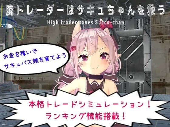 廃トレーダーはサキュちゃんを救う cover