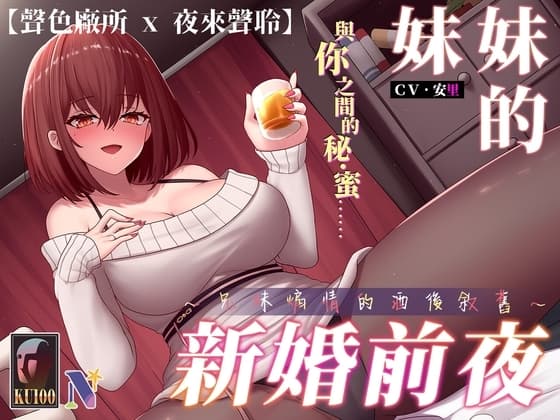 【KU100/NTR】妹妹的新婚前夜~兄妹煽情的酒後敘舊~【中文音聲】 cover