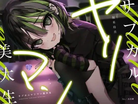 サブカルヤリマン美大生 cover